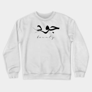 Short Arabic Quote Design Bounty Positive Ethics Crewneck Sweatshirt